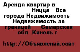 Аренда квартир в Promenade Gambetta Ницца - Все города Недвижимость » Недвижимость за границей   . Самарская обл.,Кинель г.